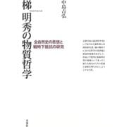 梯明秀の物質哲学―全自然史の思想と戦時下抵抗の研究 [単行本]