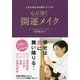 人生を変えるお顔のつくり方 心に効く開運メイク [単行本]