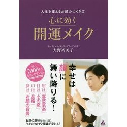 人生を変えるお顔のつくり方 心に効く開運メイク [単行本]