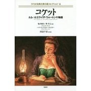 コケットあるいはエライザ・ウォートンの物語 [単行本]
