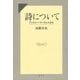 詩について―アンドルー・マーヴェルから [単行本]