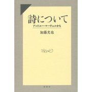 詩について―アンドルー・マーヴェルから [単行本]