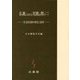 仏教における実践を問う〈2〉社会的実践の歴史と展望 [全集叢書]
