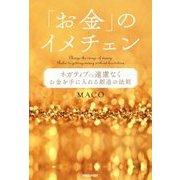 「お金」のイメチェン―ネガティブでも遠慮なくお金を手に入れる創造の法則 [単行本]