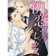 初恋コンプレックス(ダリア文庫) [文庫]