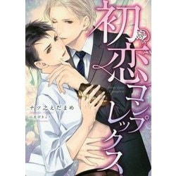 初恋コンプレックス(ダリア文庫) [文庫]