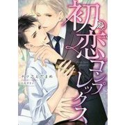 初恋コンプレックス(ダリア文庫) [文庫]