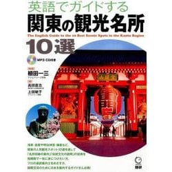 英語でガイドする関東の観光名所10選(日本紹介) [単行本]