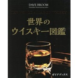 世界のウイスキー図鑑 [単行本]