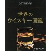 世界のウイスキー図鑑 [単行本]