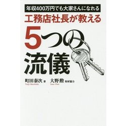 工務店社長が教える5つの流儀―年収400万円でも大家さんになれる [単行本]