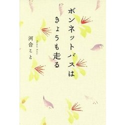 ボンネットバスはきょうも走る [単行本]