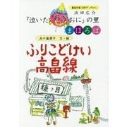 浜田広介『泣いた赤おに』の里 まほろば ふりこどけい高畠線 [絵本]