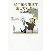 定年後の生活を楽しむために―105のヒント [単行本]