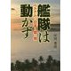 艦隊は動かず―ベトナムから日本への贈り物 [単行本]