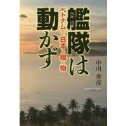 艦隊は動かず―ベトナムから日本への贈り物 [単行本]