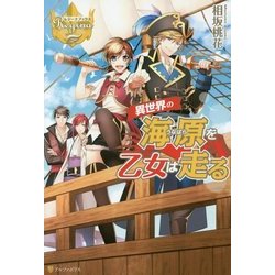 異世界の海原を乙女は走る(レジーナブックス) [単行本]