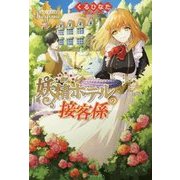 妖精ホテルの接客係(レジーナブックス) [単行本]