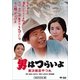 男はつらいよ・寅次郎恋やつれ [DVD]