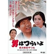 男はつらいよ・寅次郎恋やつれ
