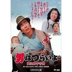 男はつらいよ・寅次郎子守唄 [DVD]