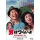 男はつらいよ・寅次郎相合い傘 [DVD]