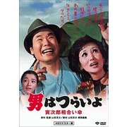 男はつらいよ・寅次郎相合い傘