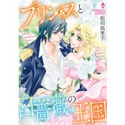 プリンスと白薔薇の王国（エメラルドコミックス ハーモニィコミックス） [コミック]