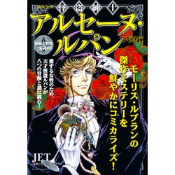 ヨドバシ Com コミック怪盗紳士アルセーヌ ルパン八点鐘 ミッシィコミックス コミック 通販 全品無料配達