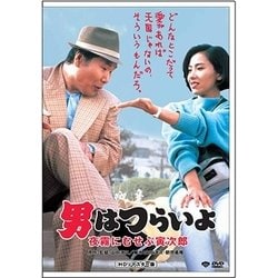 男はつらいよ・夜霧にむせぶ寅次郎 [DVD]