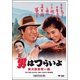 男はつらいよ・寅次郎真実一路 [DVD]