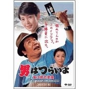 男はつらいよ・寅次郎恋愛塾