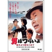 男はつらいよ・柴又より愛をこめて