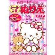 ハローキティのシールつきぬりえピュア 新装版 [絵本]