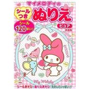マイメロディのシールつきぬりえピュア 新装版 [絵本]