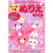 ぼんぼんりぼんのシールつきぬりえピュア 新装版 [絵本]