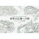 世界の広場への旅―もうひとつの広場論 [単行本]