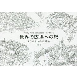 世界の広場への旅―もうひとつの広場論 [単行本]