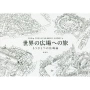 世界の広場への旅―もうひとつの広場論 [単行本]