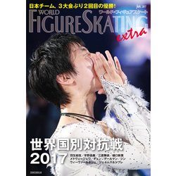 ワールド・フィギュアスケートEXTRA世界国別対抗戦2017 [単行本]
