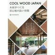 COOL WOOD JAPAN 木材がつくる居心地の良い空間 [単行本]