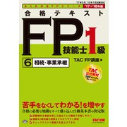 合格テキスト FP技能士1級〈6〉相続・事業承継〈2017-2018年版〉(よくわかるFPシリーズ) [単行本]