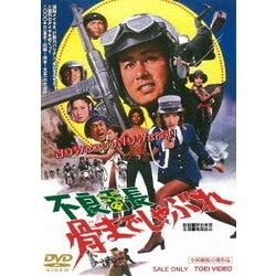 不良番長 骨までしゃぶれ [DVD]