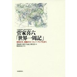 菅家喜六「世界一周記」―昭和6年、激動のヨーロッパ・アジアを歩く [単行本]