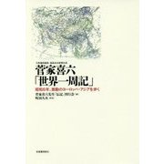 菅家喜六「世界一周記」―昭和6年、激動のヨーロッパ・アジアを歩く [単行本]