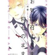 お気に召すまま仰せのまま（H&C Comics  CRAFT SERIES 86） [コミック]