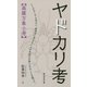ヤドカリ考―森羅万象小考 [新書]