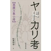 ヤドカリ考―森羅万象小考 [新書]