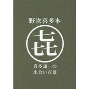 野次喜多本―喜多謙一の出会い百景 [単行本]
