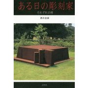 ある日の彫刻家―それぞれの時 [単行本]